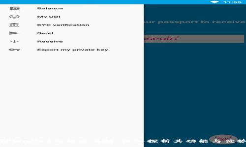 :
TPWallet上的交易链：深入探析其功能与优势