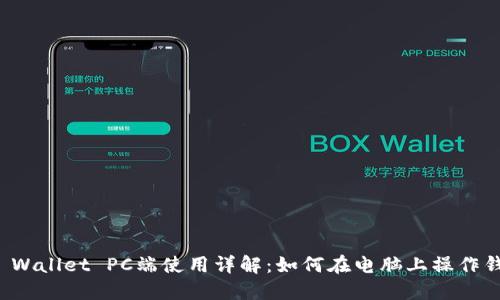 TP Wallet PC端使用详解：如何在电脑上操作钱包