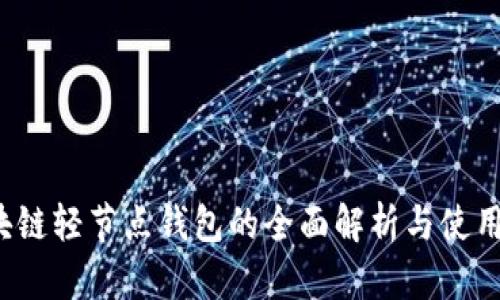  区块链轻节点钱包的全面解析与使用指南