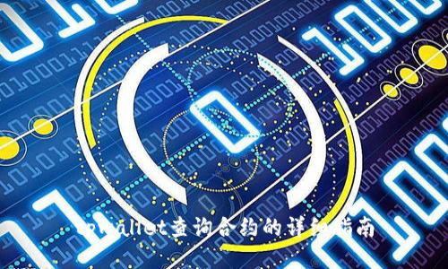tpwallet查询合约的详细指南