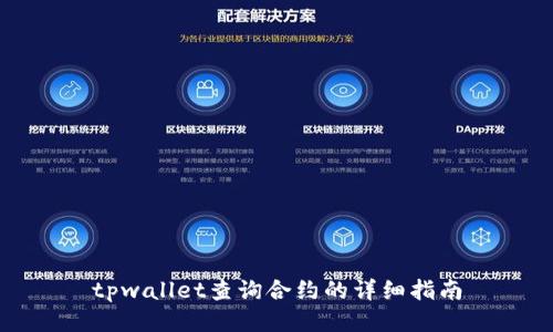 tpwallet查询合约的详细指南