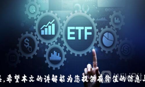  

 比特币钱包余额查询API：完整指南

比特币, 钱包, API, 余额查询/guanjianci

在近年来，随着比特币和区块链技术的快速发展，越来越多的普通用户开始关注和使用比特币，随之而来的问题就是如何查询自己的比特币钱包余额。API（应用程序接口）作为连接不同软件应用的重要工具，可以帮助用户快速、准确地获取比特币钱包的余额信息。本文将以比特币钱包余额查询API为主题展开详细介绍，包括其功能、使用方式、常见问题等内容，旨在帮助普通用户能够更好地理解和使用这些工具。

一、比特币钱包余额API的基本概念

比特币钱包余额API主要是指通过程序接口来查询用户比特币钱包的当前余额。每一笔交易都记录在区块链上，通过API，用户能够实时了解自己的钱包余额，无需手动查找区块链数据或依赖第三方服务。该API主要服务于开发者和企业，但也便利普通用户，为他们提供了快捷的方式来监控和管理自己的比特币资产。

需要注意的是，比特币的钱包根据其类型，可以分为热钱包和冷钱包。热钱包是指在线钱包，方便用户随时使用；而冷钱包则是离线钱包，更加安全，适合长期存储。无论是哪种类型，用户都需要通过API来获取其钱包的实时余额，这也是API存在的重要原因之一。

二、如何使用比特币钱包余额API

使用比特币钱包余额API，通常需要进行以下几个步骤：

ol
listrong选择合适的API服务提供者：/strong目前市场上有许多提供比特币余额查询API的服务商，如CoinGecko、Blockchain.info等。用户可以根据实际需求，选择一款合适的API服务。/li
listrong注册并获取API密钥：/strong在大部分情况下，使用比特币API查询服务都需要注册账户，并获得一个API密钥，作为身份验证的工具。/li
listrong构建API请求：/strong根据API文档，使用HTTP请求（一般为GET请求）来获取钱包余额。例如，可以使用钱包地址作为查询参数，发送请求到指定的API服务器。/li
listrong解析返回结果：/strongAPI会返回一个包含余额信息的JSON格式的响应，用户需要解析返回的数据以提取出钱包的余额。/li
listrong应用程序设计：/strong如果是开发者，可能还会进一步将这一API集成到自己的应用程序中，提供更友好的用户体验。/li
/ol

三、比特币钱包余额API的常见问题

在使用比特币钱包余额API的过程中，用户可能会遇到一些常见问题，以下是几个例子：

h41. 如何确认API的真实性和安全性？/h4

确认API的真实性和安全性是非常重要的，尤其是涉及到财务信息时。用户可以通过以下几种方式来确认：
ol
listrong查看服务提供者的口碑：/strong研究该服务商的背景，包括其成立时间、用户评价、是否有成功案例等。/li
listrong查阅API文档：/strong正规服务商会提供详细的API文档，说明使用方法、参数说明和返回值。通过阅读文档，可以大致了解服务的稳定性和安全性。/li
listrong使用SSL加密：/strong检查API请求的URL是否使用HTTPS协议，这可以保证数据传输的安全性。/li
listrong咨询用户支持：/strong如果有疑问，可以直接联系服务提供者的客户支持，获取更多信息。/li
/ol

h42. 使用API查询比特币余额需要支付费用吗？/h4

这取决于所选的API服务提供者。大多数API都提供免费层，允许用户进行有限的请求；而对于流量较大或功能更全面的需求，通常会设立收费计划。这些费用结构各不相同，用户应根据自己的使用情况进行选择。

此外，还有一些服务可能会根据请求频率分析提供的统计信息，因此在选择时，需要考虑到未来可能的需求。

h43. 如何处理API的访问限制和频率限制？/h4

大多数API服务都设置有访问频率限制，以防止滥用。访问限制通常以每分钟、每小时或每天的最大请求数表示。为了处理这一限制，用户可以采取以下措施：
ol
listrong请求：/strong尽量减少对API的请求次数，可以定期缓存余额信息，避免频繁请求。/li
listrong分布式请求：/strong如果需要大量请求，可以考虑将请求分散到多个时间段，或使用负载均衡技术。/li
listrong选择更高的服务套餐：/strong对于数据需求较大的企业级用户，可以考虑选择更高的服务套餐，以获得更多的请求次数。/li
/ol

h44. 如果API返回错误，应该如何处理？/h4

API调用有可能失败，返回错误信息。在这种情况下，用户应关注以下几个方面：
ol
listrong检查请求参数：/strong确保所有请求参数正确，包括API密钥、钱包地址等。/li
listrong分析错误代码：/strong大部分API会返回错误代码和信息，根据这些信息可以更方便地定位问题。/li
listrong重试机制：/strong为防止临时的网络问题，可以建立重试机制，进行几次重试后仍未成功则报告错误。/li
/ol

h45. 比特币钱包余额API的实现原理是什么？/h4

比特币钱包余额API的实现原理较为复杂，归根结底涉及到对区块链网络的访问。这里简要介绍一下实现的基本原理：
ol
listrong区块链浏览器功能：/strong大多数比特币余额API其实是利用现有的区块链浏览器，通过其公开的接口来获取钱包的余额信息。/li
listrong实时数据更新：/strong区块链网络是一个去中心化、实时更新的数据结构，提供API服务商能够快速获取到每个钱包的交易历史和当前余额。/li
listrong数据解析与响应：/strongAPI会根据用户请求，解析区块链中的数据，并将其转化为用户友好的格式返回。例如，将区块链信息转化为JSON数据。/li
/ol

总结来说，使用比特币钱包余额API是一个有效的方法，帮助用户实时监控和管理自己的比特币资产。无论是普通用户还是开发者，理解这些基本知识都能助力他们更好地利用这一工具。希望本文的讲解能为您提供有价值的信息与帮助。