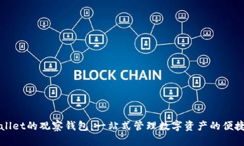 TPWallet的观察钱包：一站式管理数字资产的便捷工具