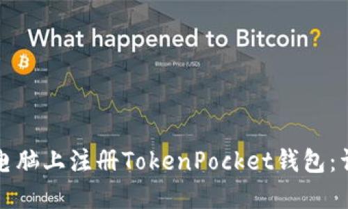 如何在电脑上注册TokenPocket钱包：详细教程
