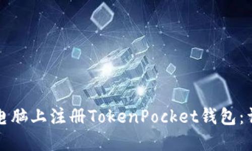 如何在电脑上注册TokenPocket钱包：详细教程