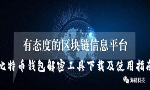 比特币钱包解密工具下载及使用指南