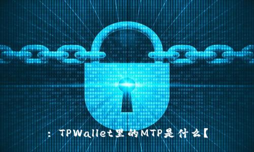 : TPWallet里的MTP是什么？