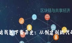 以太坊钱包下载历史: 从创