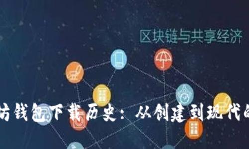 以太坊钱包下载历史: 从创建到现代的演变