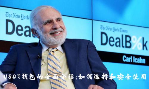 USDT钱包的全面介绍：如何选择和安全使用