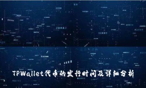 TPWallet代币的发行时间及详细分析