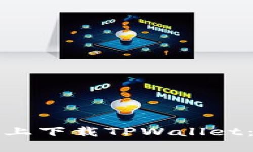 如何在安卓系统上下载TPWallet：详细步骤与指南