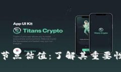 以太坊钱包节点估值：了