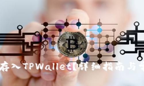 如何将Doge存入TPWallet？详细指南与常见问题解答