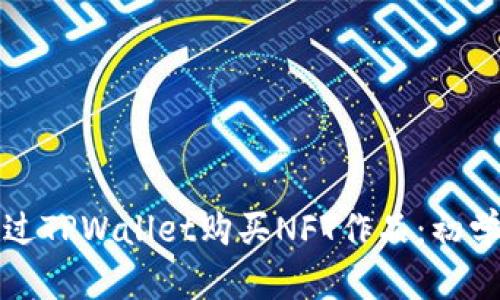 如何通过TPWallet购买NFT作品：初学者指南