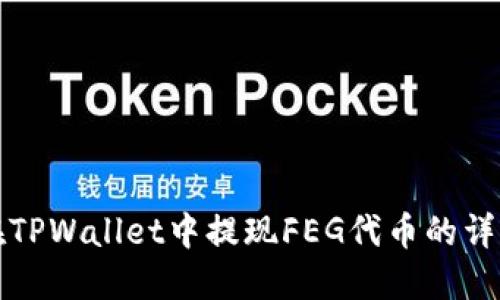 如何在TPWallet中提现FEG代币的详细指南