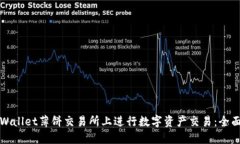 如何在TPWallet薄饼交易所上