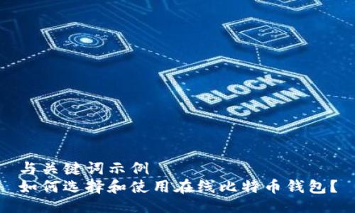 与关键词示例  
如何选择和使用在线比特币钱包？