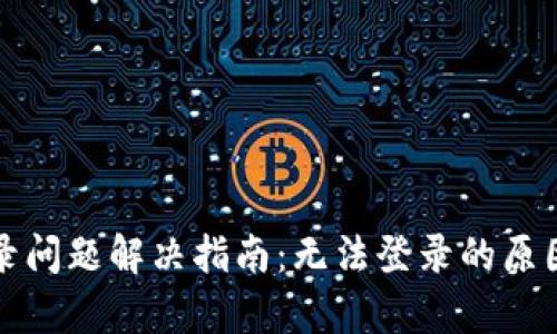 tpwallet登录问题解决指南：无法登录的原因与解决方法