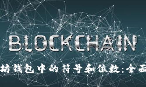 以太坊钱包中的符号和位数：全面解读