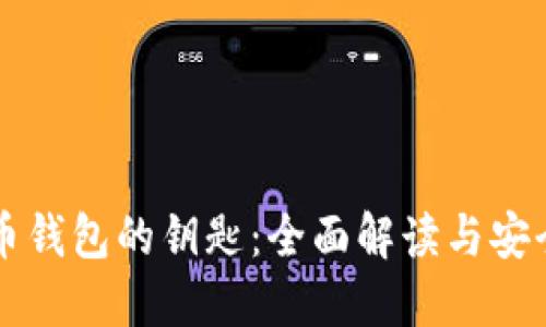 比特币钱包的钥匙：全面解读与安全指南