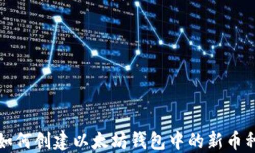 
如何创建以太坊钱包中的新币种