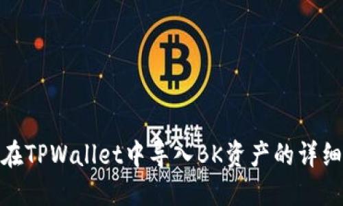如何在TPWallet中导入BK资产的详细步骤