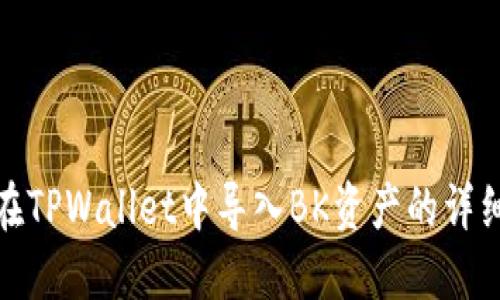 如何在TPWallet中导入BK资产的详细步骤