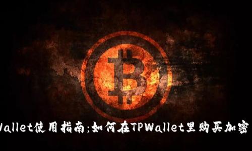 TPWallet使用指南：如何在TPWallet里购买加密货币