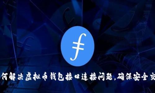 如何解决虚拟币钱包接口连接问题，确保安全交易
