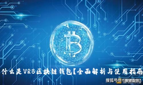 什么是VRB区块链钱包？全面解析与使用指南