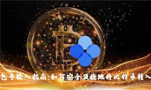 比特币钱包号输入指南：如何安全便捷地将比特币转入你的钱包