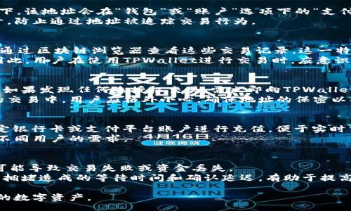 br
  TPWallet支付公约地址和相关信息详解 / 

关键词br
 guanjianci TPWallet, 支付公约, 区块链支付, 数字钱包 /guanjianci 

 h3 TPWallet支付公约地址概述 /h3 
在数字货币和区块链技术迅速发展的今天，各种钱包和支付服务如雨后春笋般涌现。TPWallet作为一家专注于数字资产管理的综合性钱包，为用户提供多元化的支付解决方案。TPWallet不仅注重用户体验，同时也关注安全与合规。TPWallet支付公约地址是其进行安全、透明交易的重要基石。在这里，我们将详细介绍TPWallet的支付公约地址的具体信息，以及该地址的相关功能和作用。

 h3 TPWallet支付公约地址的具体信息 /h3 
TPWallet的支付公约地址是一个专用的区块链地址，专门用于TPWallet平台用户之间的交易和资金转移。该地址通常以一个长字符串表示，包含数字和字母的组合，用于在区块链网络上确定交易的来源和去向。用户在进行数字货币交易时，需输入正确的支付公约地址，以确保资金能够准确无误地发送到指定账户。
为了提高安全性，在TPWallet中，支付公约地址是经过加密处理的，这样可以防止黑客攻击和钓鱼攻击。而且，TPWallet团队会定期对地址进行更新，以保护用户资金的安全。用户在进行交易前，建议先检查地址的正确性，并确认与对方的身份，避免因地址错误或诈骗而造成的损失。

 h3 TPWallet支付公约地址的安全性 /h3 
安全性是数字钱包用户最为关心的话题之一。TPWallet在安全性方面采取了一系列措施，以确保用户资金的安全。首先，TPWallet采用了先进的加密技术，对所有交易数据进行加密处理，确保信息在传输过程中不被泄露。
其次，TPWallet还引入了双重身份验证机制，用户在进行重要交易时需要提供额外的身份验证信息，确认真实性。这一措施有效地降低了盗用和欺诈的风险。此外，TPWallet的后台系统会实时监控所有交易行为，如发现异常交易会立即报警，确保用户的资产安全。

 h3 TPWallet支付公约地址的使用步骤 /h3 
使用TPWallet支付公约地址进行交易的步骤相对简单，用户只需遵循以下几个步骤：
1. 登录TPWallet账户：用户需要使用自己的账户信息登录TPWallet平台。
2. 查找公约地址：在钱包界面中找到“支付公约”或“公约地址”选项，系统会自动生成用户的公约地址。
3. 发起交易：在完成地址确认后，用户可以选择要发送的币种和数量，确认交易信息。
4. 输入接收方地址：确保输入的接收方地址正确无误，避免输入错误导致资金丢失。
5. 确认交易：最后，确认所有信息无误后，点击“发送”，完成交易。

 h3 TPWallet支付公约地址的常见问题解答 /h3 
在使用TPWallet支付公约地址的过程中，用户可能会遇到一些常见问题，以下是一些典型问题的详细解答：

 h3 1. TPWallet支付公约地址怎么获取？ /h3 
用户可以通过登录TPWallet平台轻松获取个人支付公约地址。首先，用户需要注册TPWallet账户并完成身份验证。登录后，进入钱包界面，就可以看到自己的公约地址。通常情况下，该地址会在“钱包”或“账户”选项下的“支付公约”一栏中显示。这个公约地址是唯一的，是用户用来接收和发送数字货币的重要工具。此外，用户也可以通过TPWallet的移动应用程序随时随地查看和管理自己的公约地址。
如果在获取公约地址时遇到问题，可以考虑重新登录账户，或者联系TPWallet的客服支持以获取帮助。在支付公约地址的使用过程中，用户需确保地址的保密性，避免将地址公开，防止通过地址被追踪交易行为。

 h3 2. TPWallet支付交易是否会被监控？ /h3 
在区块链技术的设计上，所有交易记录都是公开且可被追踪的。这意味着TPWallet的支付交易也可以被监控到。区块链上的每一笔交易都会被记录在公共账本中，任何人都可以通过区块链浏览器查看这些交易记录。这一特性虽然提高了透明度，但也让一些隐私保护成为问题。
为了保护用户隐私，TPWallet在其服务中采用了一些隐私保护措施，例如混合交易和地址重用处理等。这些措施可以在一定程度上提高用户的匿名性，但仍不能完全防止监控。因此，用户在使用TPWallet进行交易时，应意识到这一点，合理合法地使用数字货币，避免涉及违法活动。

 h3 3. 如果支付公约地址信息被泄露，怎么办？ /h3 
如果用户的不小心将TPWallet支付公约地址公开或泄露，切勿惊慌。与此同时，用户可以采取一些措施来保护自己的资产。首先，建议立即检查所有交易记录，确认没有异常活动。如果发现任何未授权交易，需立即向TPWallet客服报告，以获取帮助。
其次，用户可以考虑更新支付公约地址，TPWallet支持用户生成新的公约地址，并鼓励用户定期更新以增强安全性。用户还可以通过开设新的钱包账户来减少泄露风险。在未来的交易中，用户应格外小心，确保地址的保密以及交易的安全。

 h3 4. TPWallet支持哪些支付方式？ /h3 
TPWallet支持多种支付方式，为用户提供更多选择。用户可以使用不同类型的加密货币进行交易，如比特币、以太坊、莱特币等。此外，TPWallet也支持法币支付，用户可以通过绑定银行卡或支付平台账户进行充值，便于实时交易。
在使用不同支付方式时，用户需确认自己选择的币种和支付方式的适用性，以确保交易顺利完成。据通行坊的数据，TPWallet的用户反馈良好，因为其支付方式多样化，能够满足不同用户的需求。

 h3 5. 如何确保TPWallet交易的成功率？ /h3 
要确保TPWallet交易的成功率，用户应采取以下措施。首先，在进行任何交易之前，务必仔细核对与交易相关的所有信息，包括交易金额、接收方地址、币种等。任何小的错误都有可能导致交易失败或资金丢失。
其次，用户应保持软件的更新，TPWallet会定期推出新版本，修复漏洞和性能，确保用户可以体验到最佳的交易效果。最后，选择网络状态良好的时段进行交易，这样能够减少网络拥堵造成的等待时间和确认延迟，有助于提高交易成功率。

总而言之，TPWallet作为一个灵活、功能强大的数字钱包，为用户提供便利的支付解决方案。通过了解支付公约地址的相关信息与使用步骤，用户可以更加安全、顺畅地管理自己的数字资产。