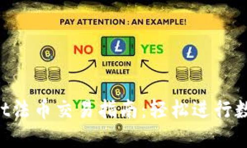 TokenPocket法币交易指南：轻松进行数字货币投资