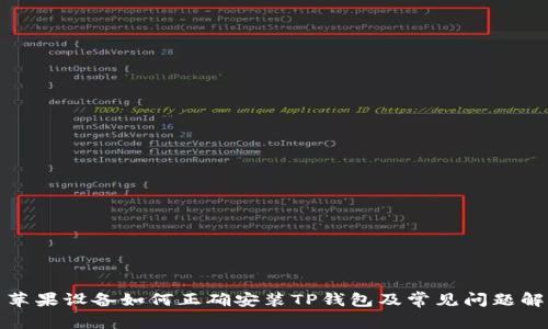 : 苹果设备如何正确安装TP钱包及常见问题解析