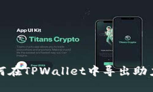 如何在TPWallet中导出助力词