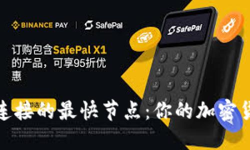 比特币钱包连接的最快节点：你的加密货币交易体验