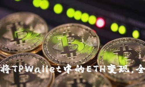 : 如何将TPWallet中的ETH变现，全面指南