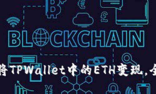 : 如何将TPWallet中的ETH变现，全面指南