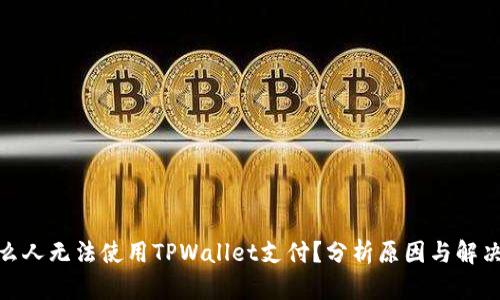 : 什么人无法使用TPWallet支付？分析原因与解决方案
