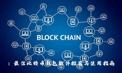 : 最佳比特币钱包软件推荐与使用指南