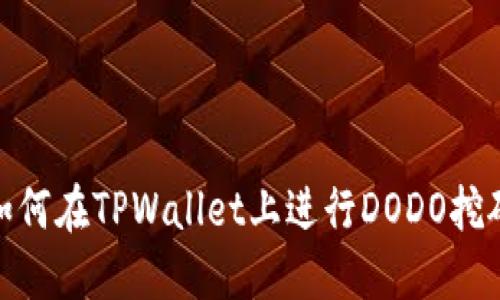 如何在TPWallet上进行DODO挖矿
