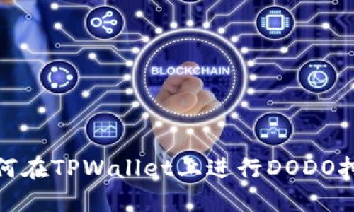 如何在TPWallet上进行DODO挖矿