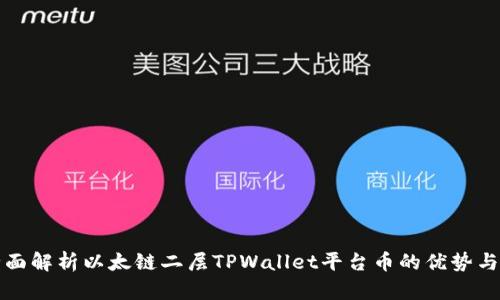 : 全面解析以太链二层TPWallet平台币的优势与应用