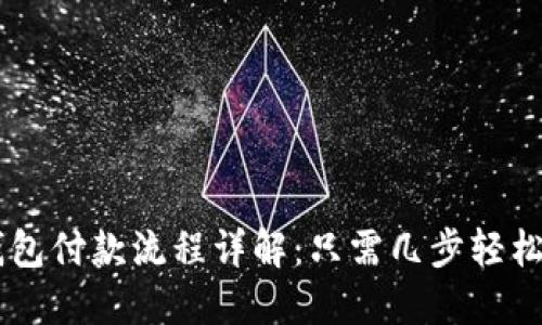 区块链钱包付款流程详解：只需几步轻松完成交易