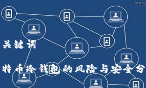 和关键词

比特币冷钱包的风险与安全分析