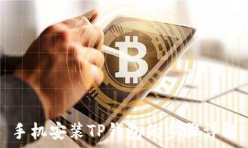   
手机安装TP钱包的步骤详解