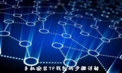   手机安装TP钱包的步骤详