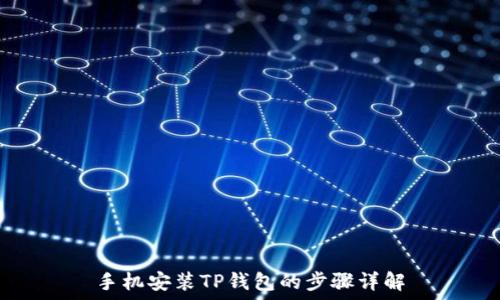   
手机安装TP钱包的步骤详解