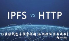 tp波场钱包手续费详解：如